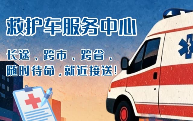宁夏救护车出租